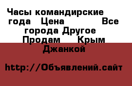 Часы командирские 1942 года › Цена ­ 8 500 - Все города Другое » Продам   . Крым,Джанкой